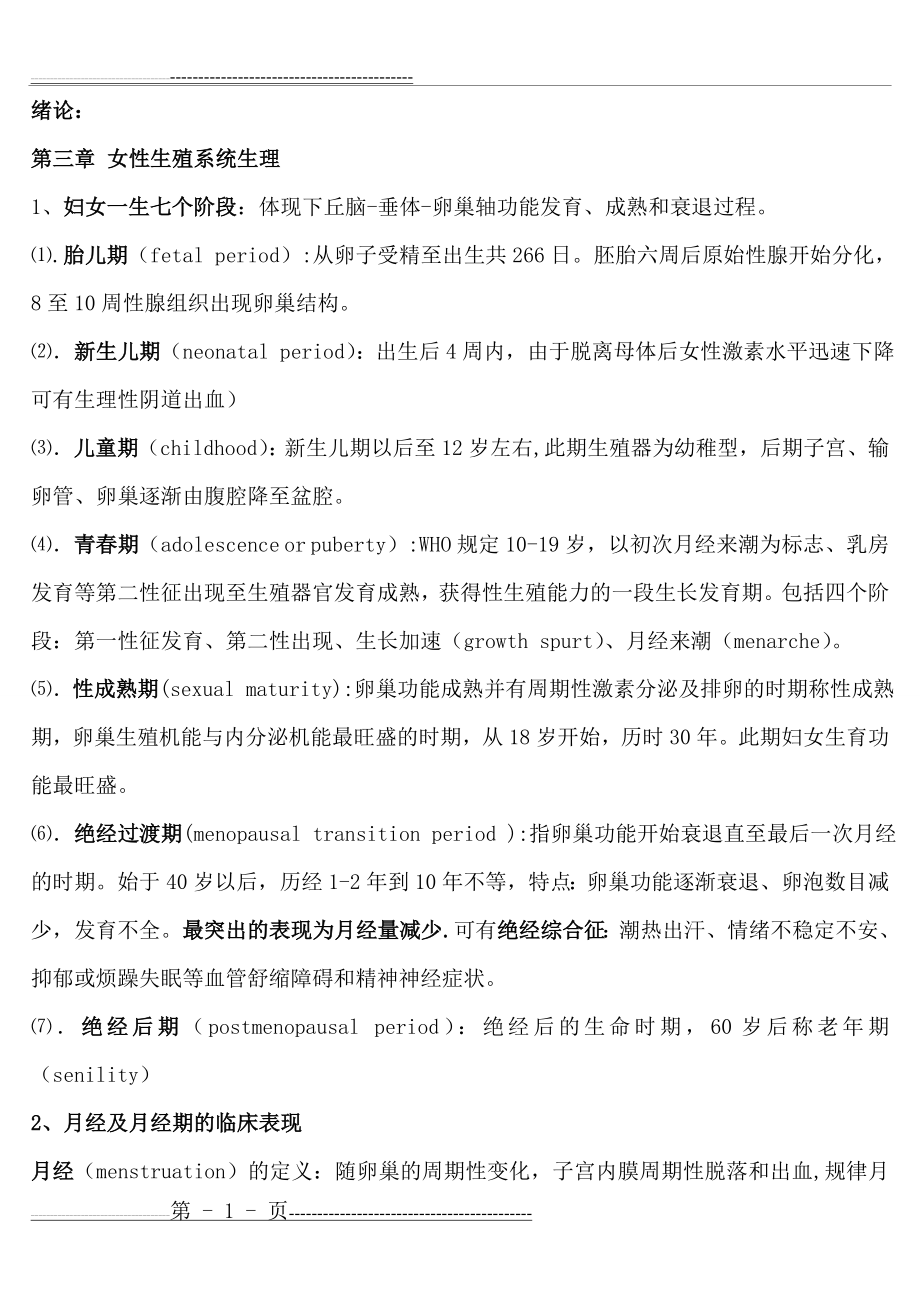 妇产科学考试重点 知识点(81页).doc_第1页