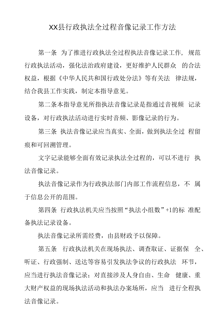 XX县行政执法全过程音像记录工作办法.docx_第1页