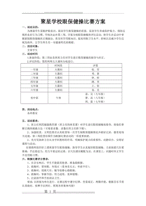 学校眼保健操比赛方案(2页).doc