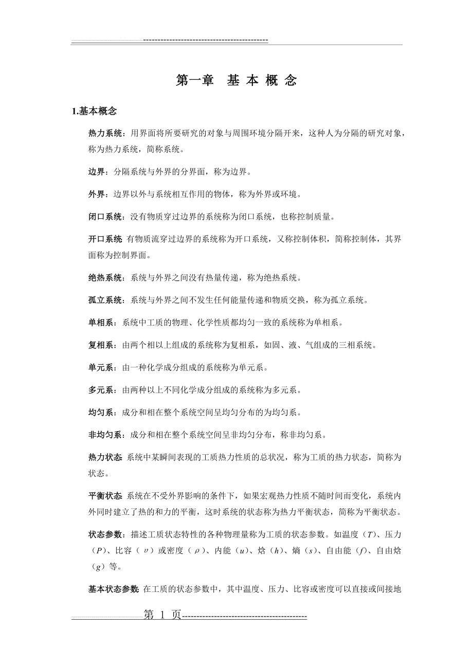 工程热力学基本概念及重要公式(24页).doc_第1页