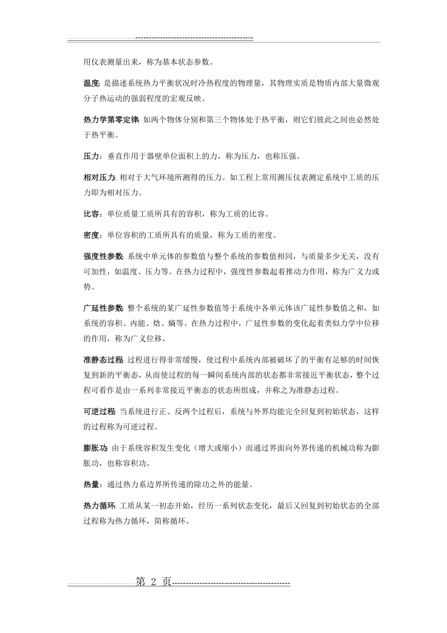 工程热力学基本概念及重要公式(24页).doc_第2页