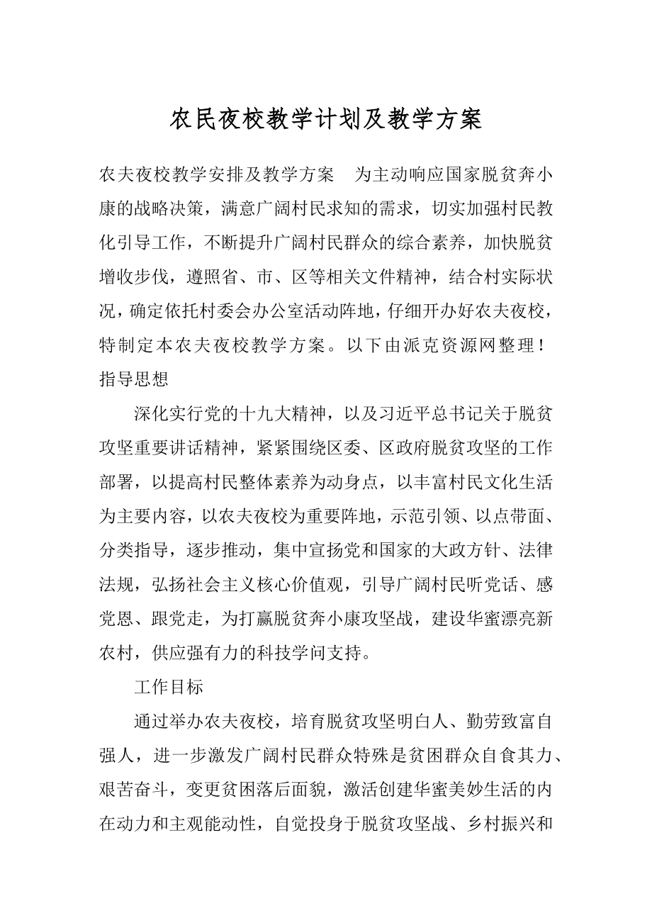 农民夜校教学计划及教学方案.docx_第1页