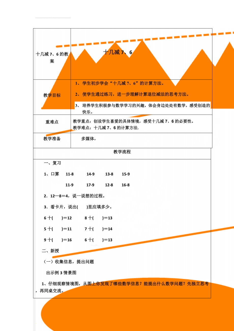 十几减7、6的教案(3页).doc_第1页