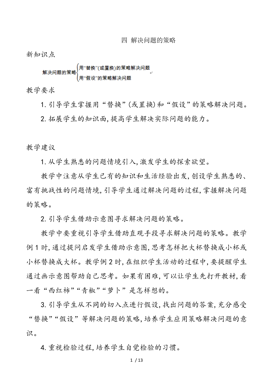 苏教版六年级数学上册第四单元解决问题的策略优秀教学设计含反思.doc_第1页