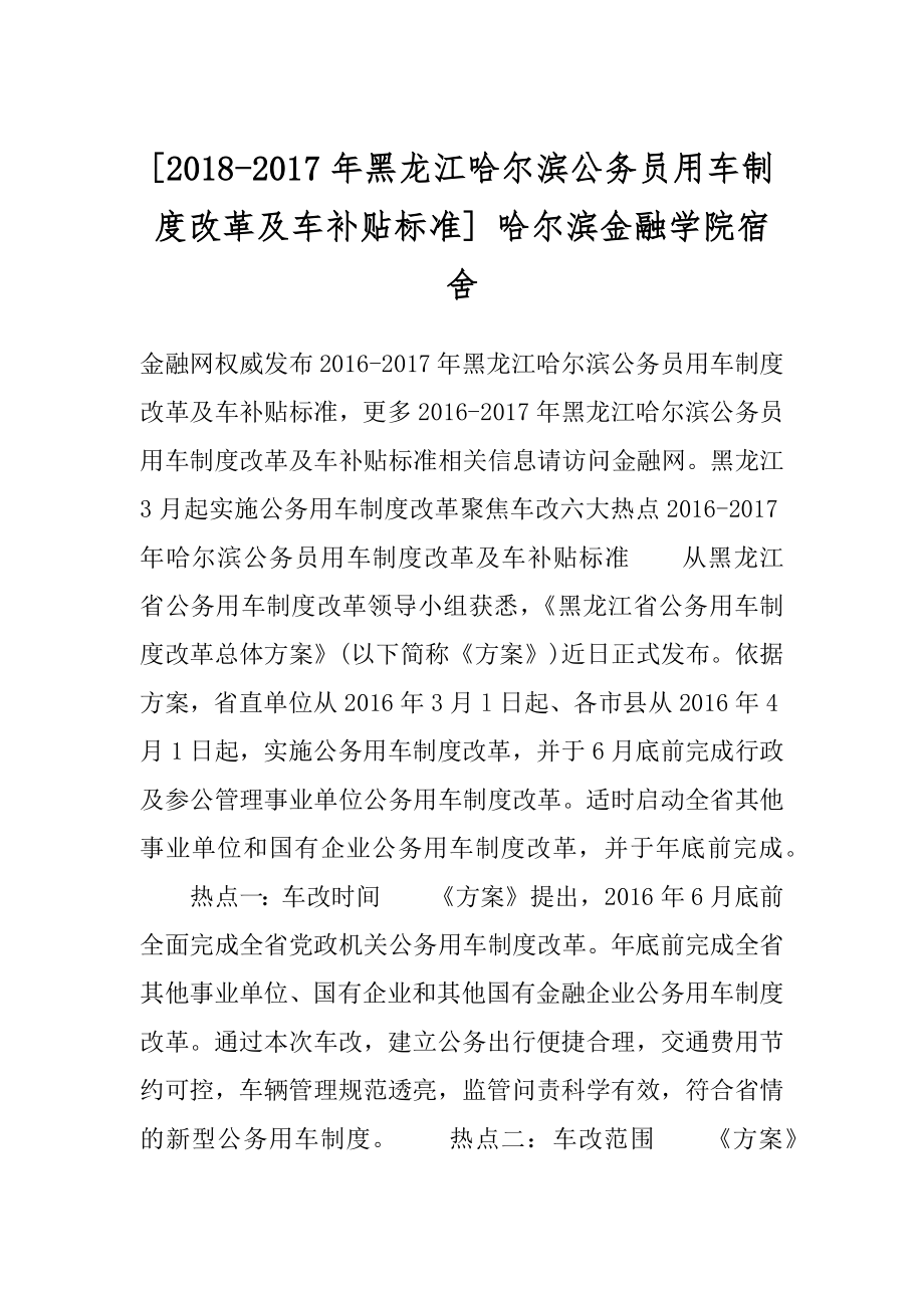 [2018-2017年黑龙江哈尔滨公务员用车制度改革及车补贴标准] 哈尔滨金融学院宿舍.docx_第1页