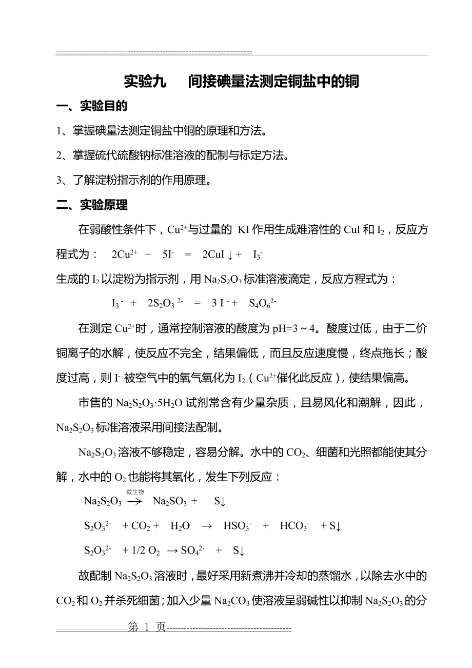 实验9间接碘量法测定铜盐中的铜(讲稿)(5页).doc_第1页