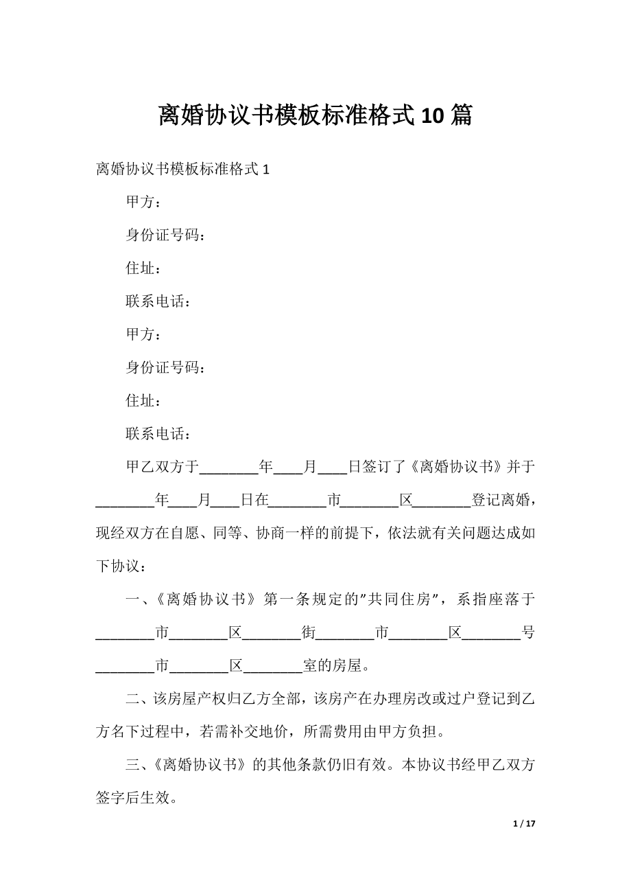 离婚协议书模板标准格式10篇.docx_第1页