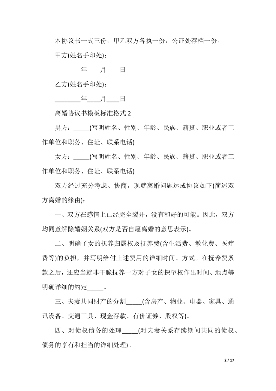 离婚协议书模板标准格式10篇.docx_第2页