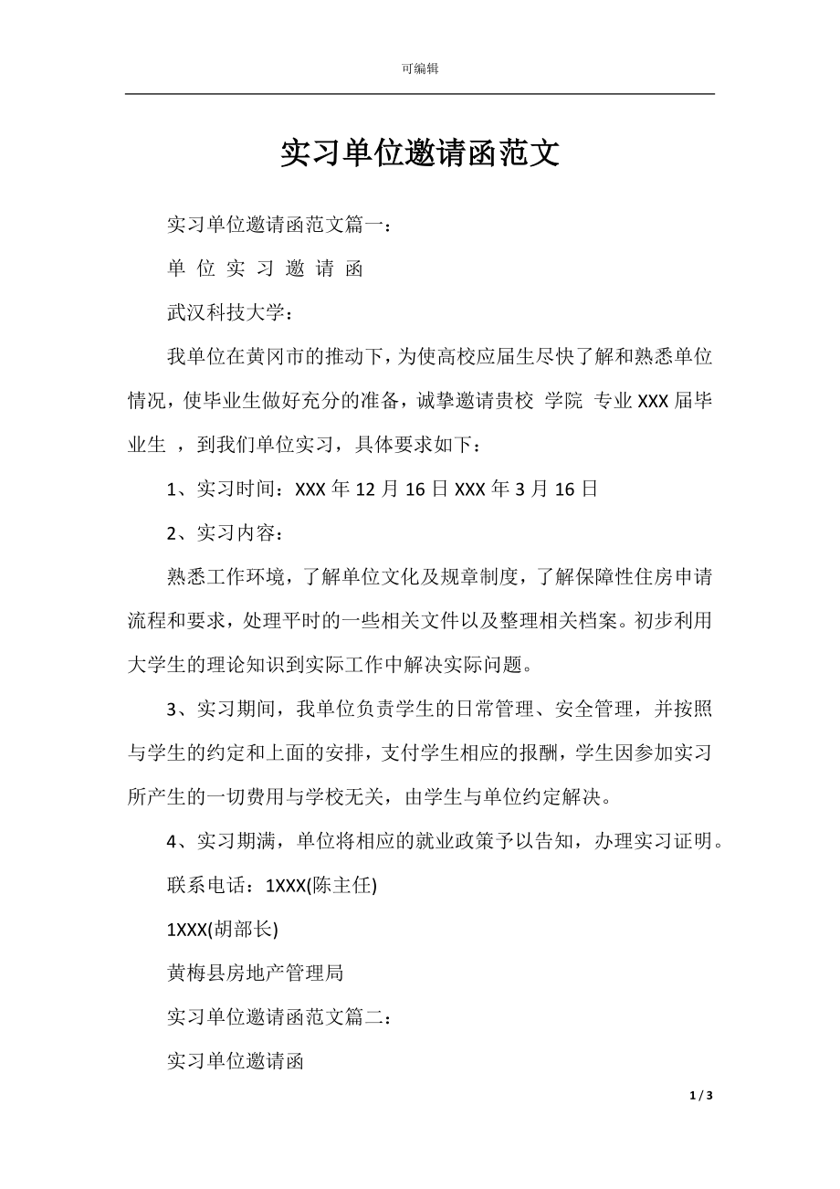 实习单位邀请函范文.docx_第1页