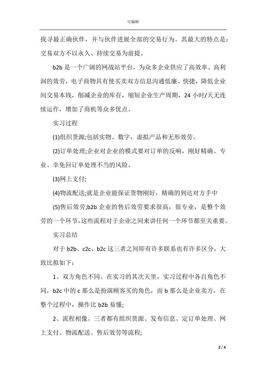 实习生电子商务的实习报告范文.docx_第2页