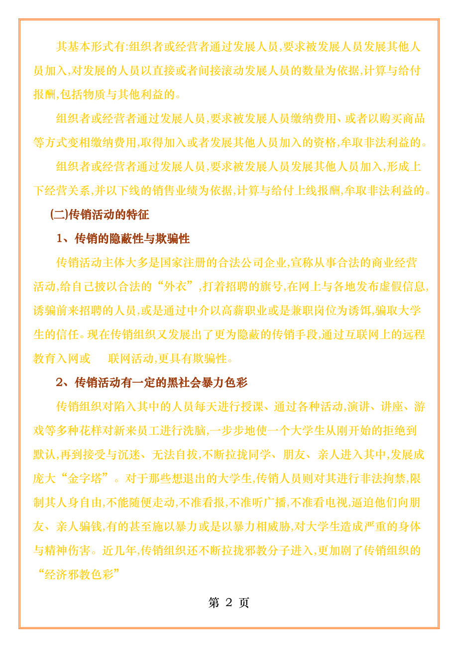 浅析大学生误入传销原因危害及对策.docx_第2页