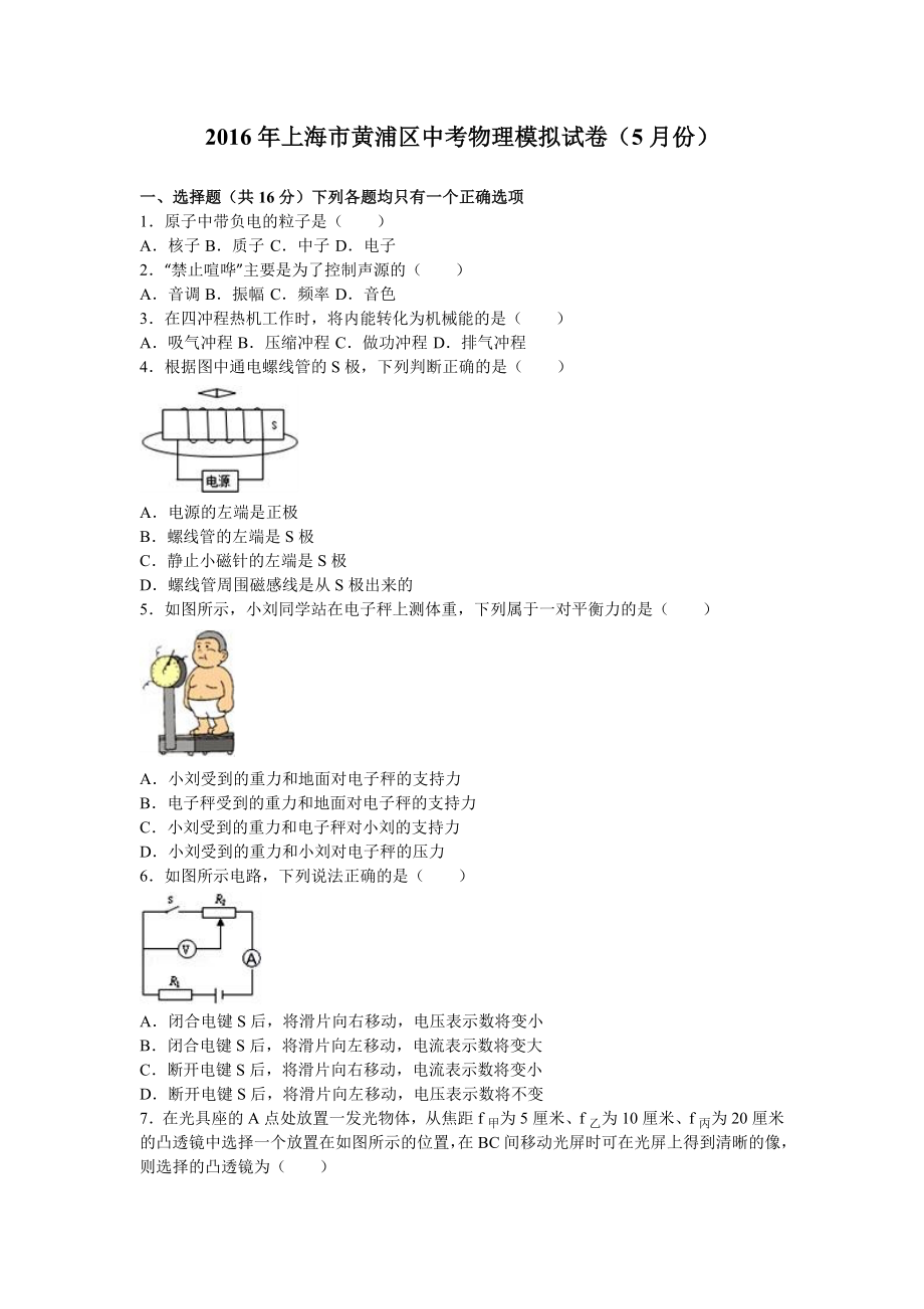 上海市黄浦区2016年中考物理模拟试卷5月份分析版.doc_第1页