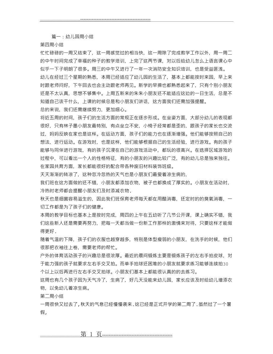 小班每周工作总结(7页).doc_第1页