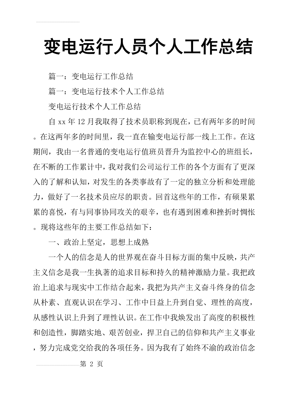 变电运行人员个人工作总结(27页).doc_第2页