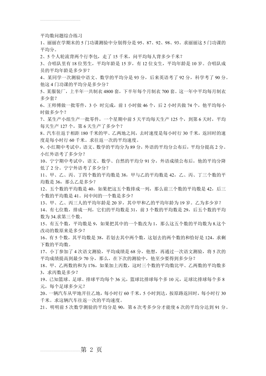 四年级平均数问题综合练习(2页).doc_第2页