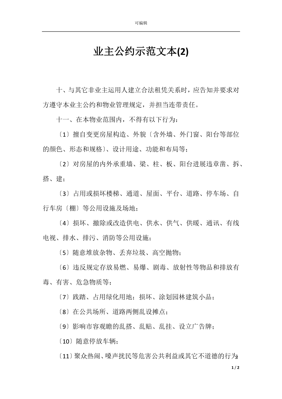 业主公约示范文本(2).docx_第1页