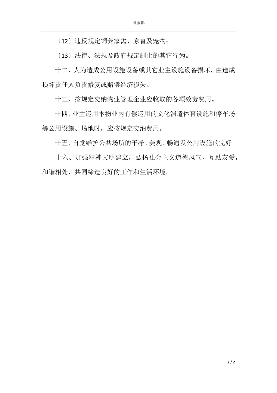 业主公约示范文本(2).docx_第2页