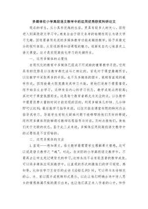 多媒体在小学高段语文教学中的运用优秀获奖科研论文.docx