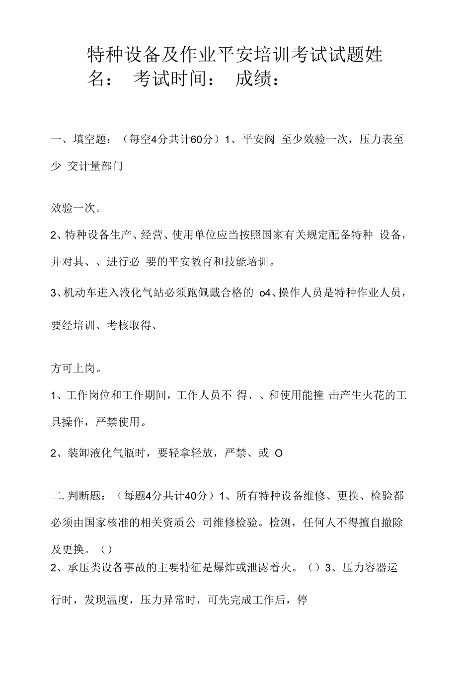 特种设备及作业安全培训考试题.docx_第1页