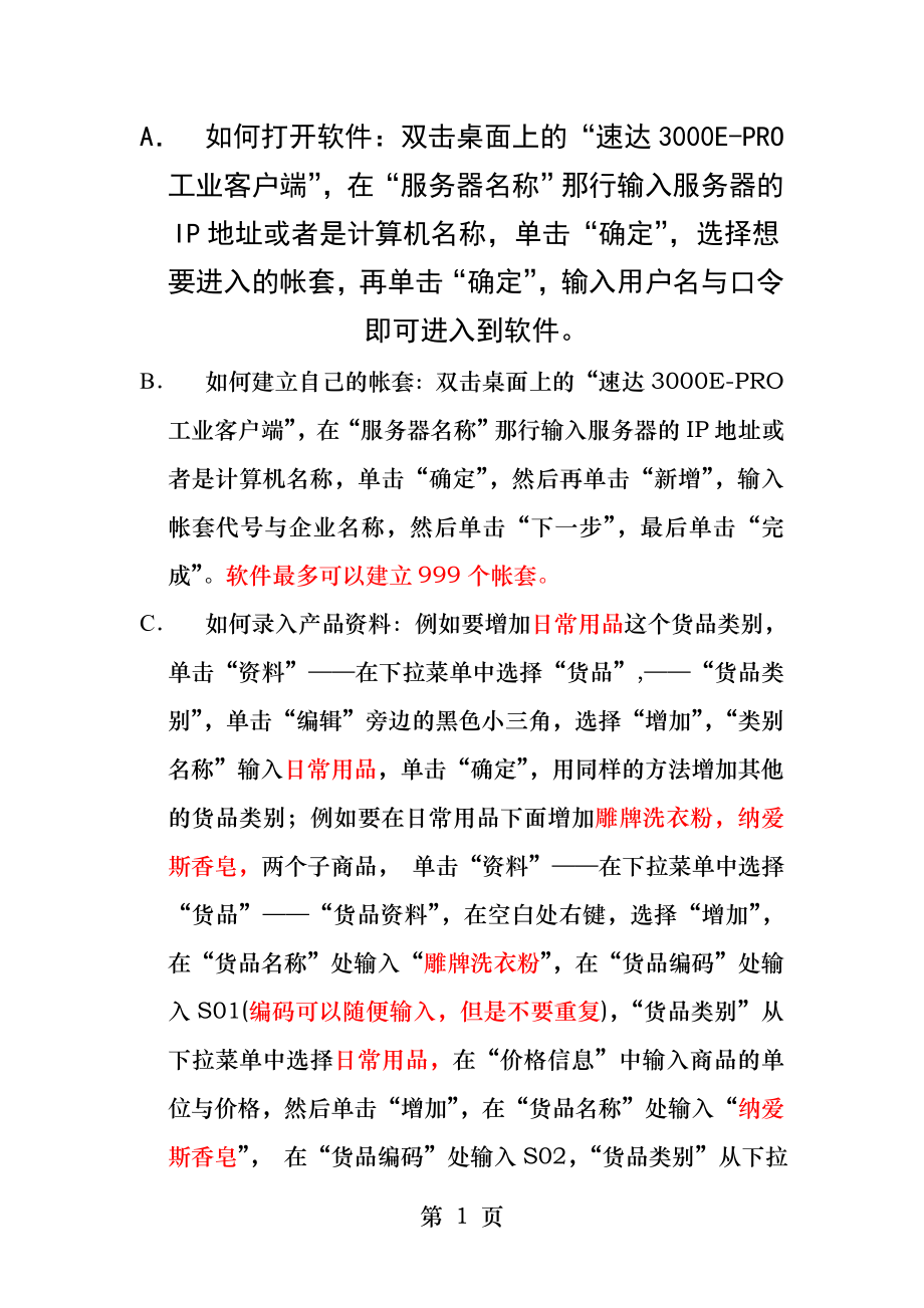 速达软件操作手册.docx_第1页