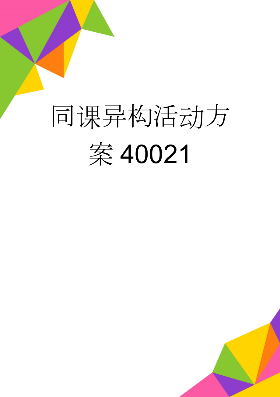 同课异构活动方案40021(6页).doc_第1页