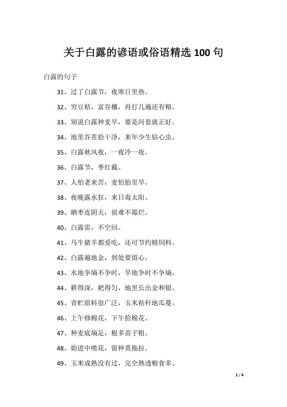 关于白露的谚语或俗语精选100句.docx_第1页