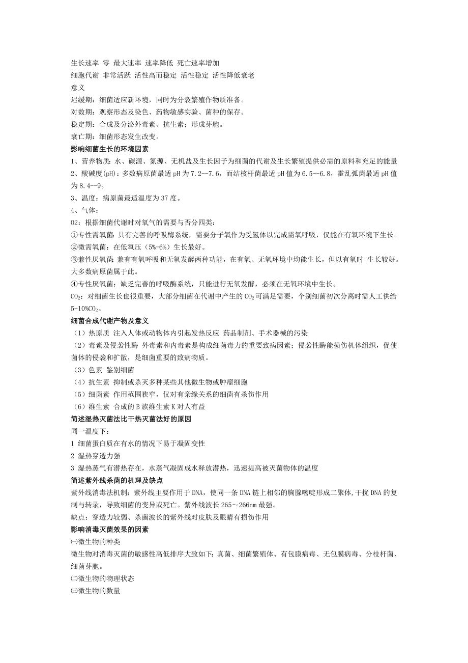 医学微生物学简答题详细答案.doc_第2页