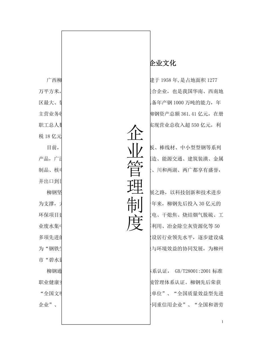 广西柳州钢铁公司企业文化.doc_第1页