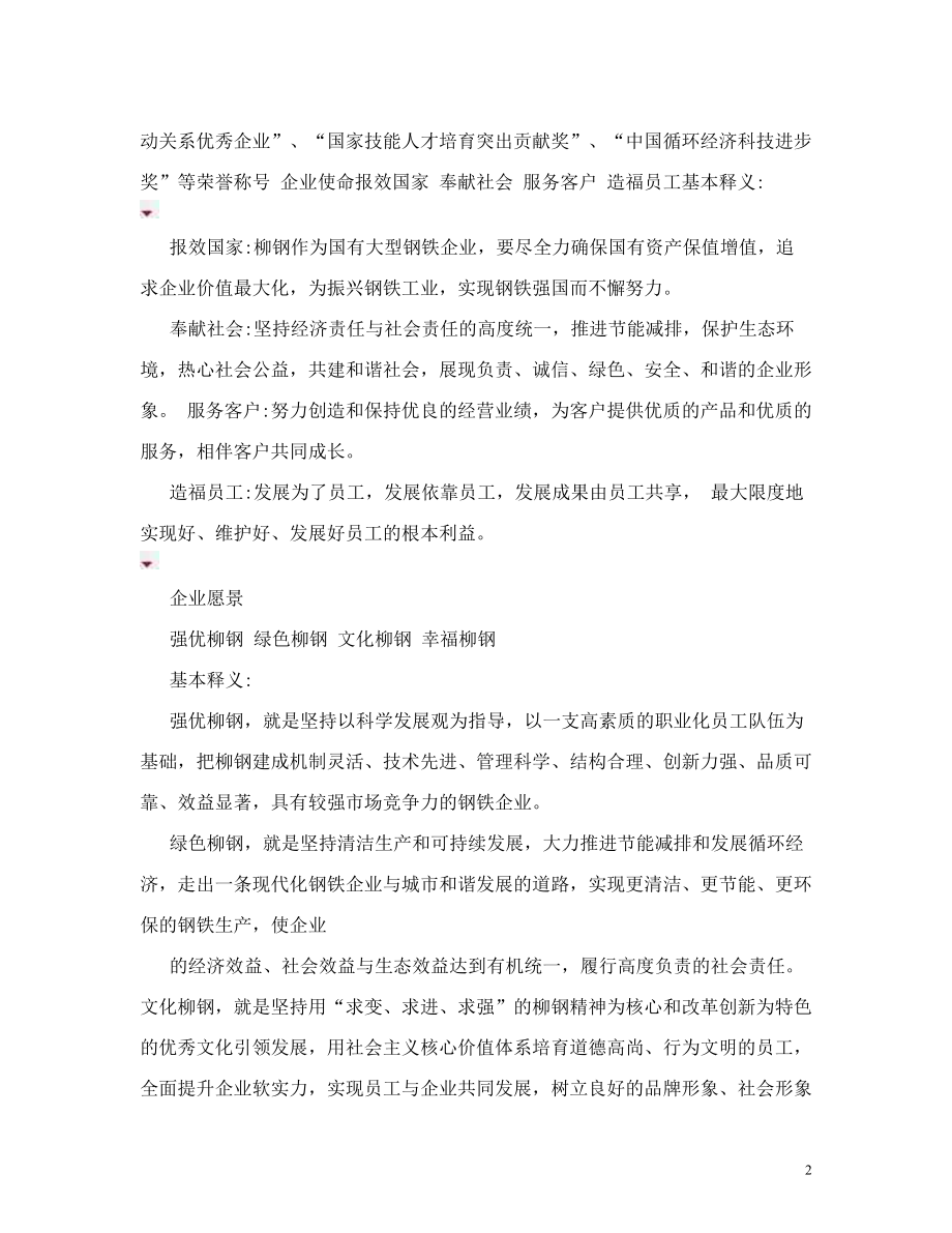 广西柳州钢铁公司企业文化.doc_第2页