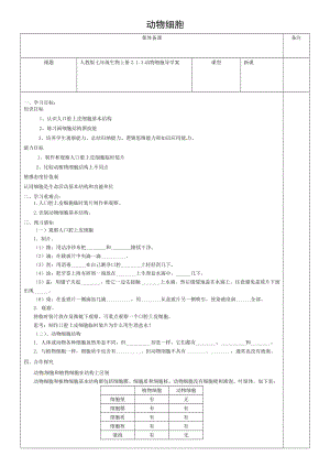 七年级生物上册213动物细胞导学案.doc