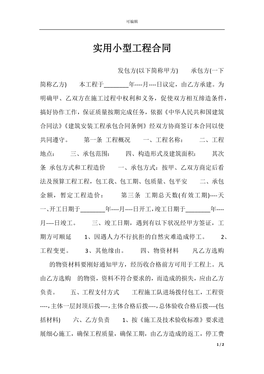 实用小型工程合同.docx_第1页