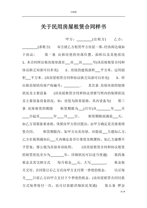 关于民用房屋租赁合同样书.docx