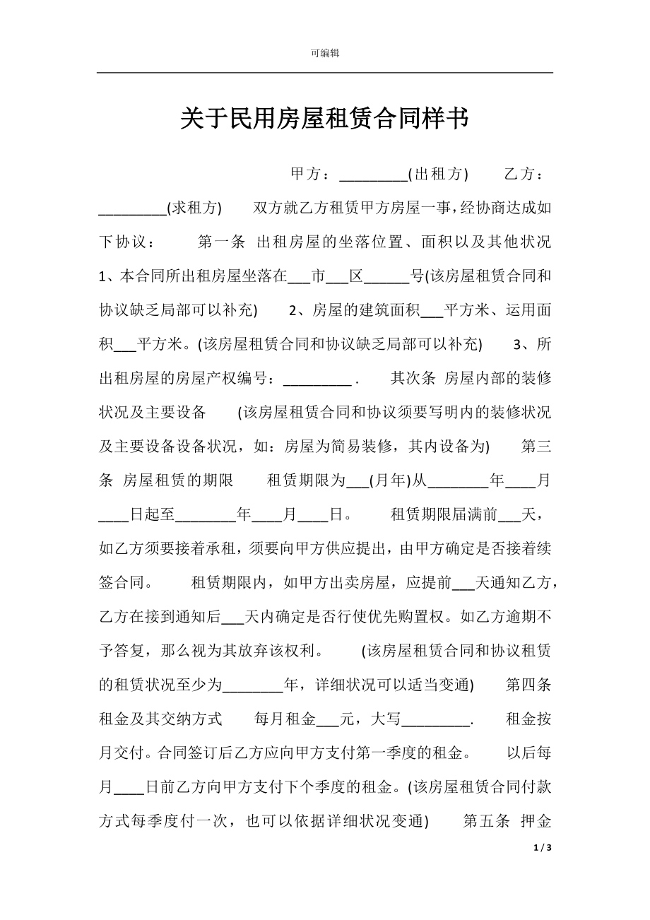 关于民用房屋租赁合同样书.docx_第1页