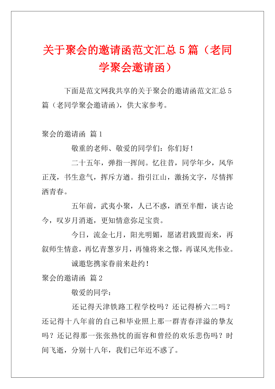 关于聚会的邀请函范文汇总5篇（老同学聚会邀请函）.docx_第1页