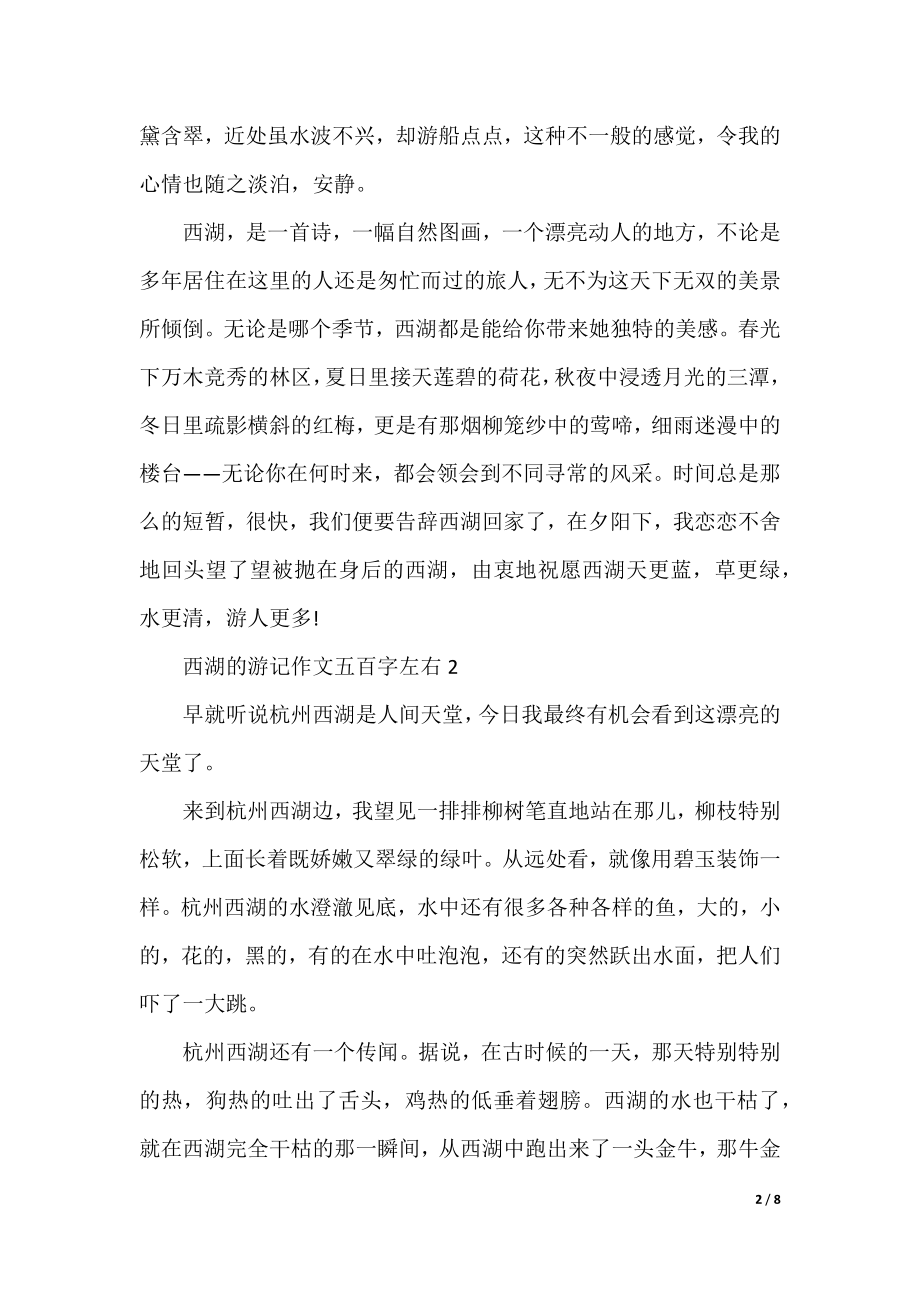 西湖的游记作文五百字左右.docx_第2页