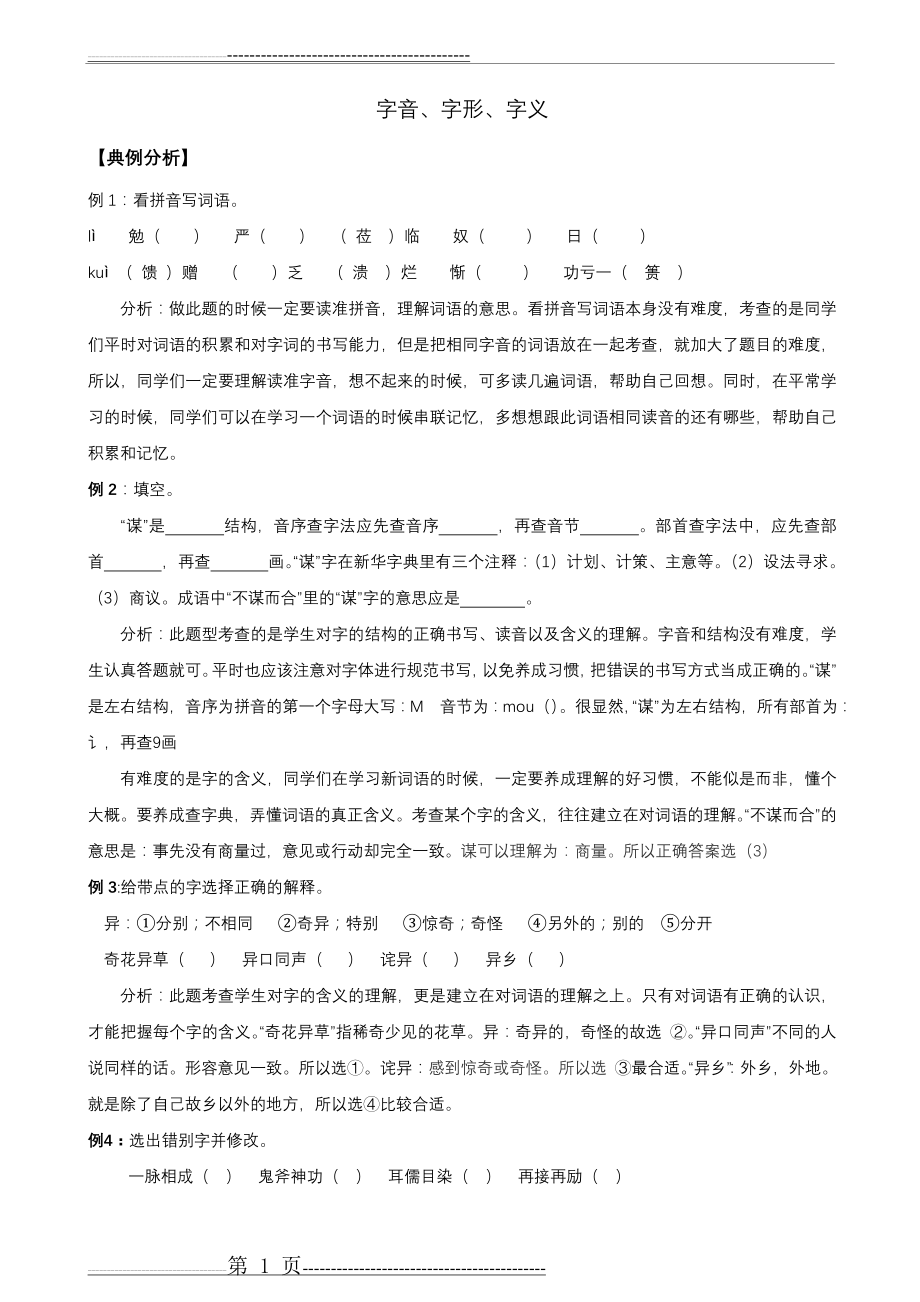 小升初字音、字形、字义讲义练习含答案(12页).doc_第1页