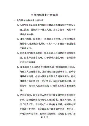 检修作业注意事项.docx