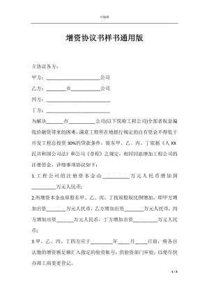 增资协议书样书通用版.docx