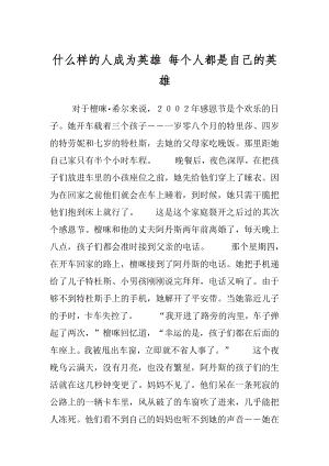 什么样的人成为英雄 每个人都是自己的英雄.docx