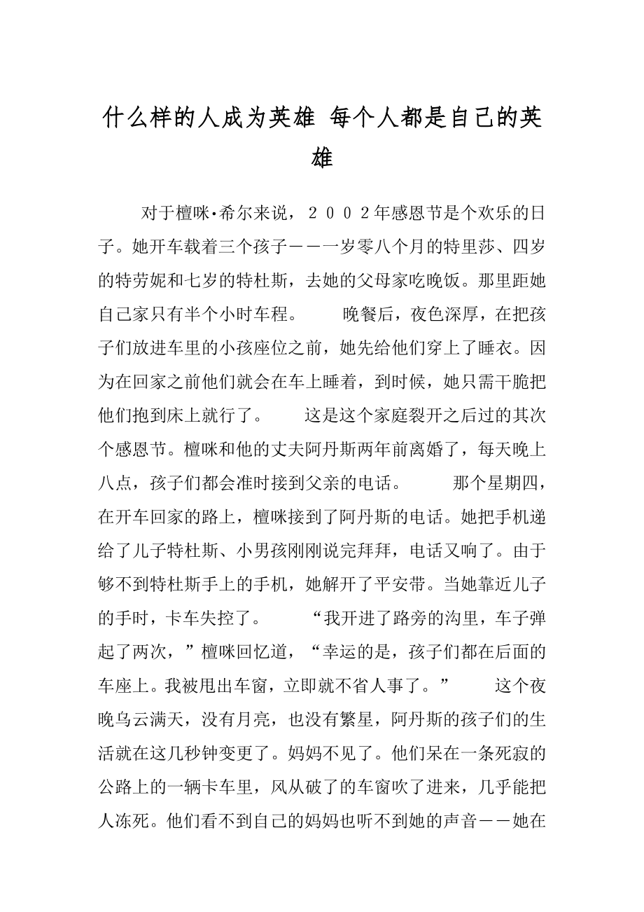 什么样的人成为英雄 每个人都是自己的英雄.docx_第1页