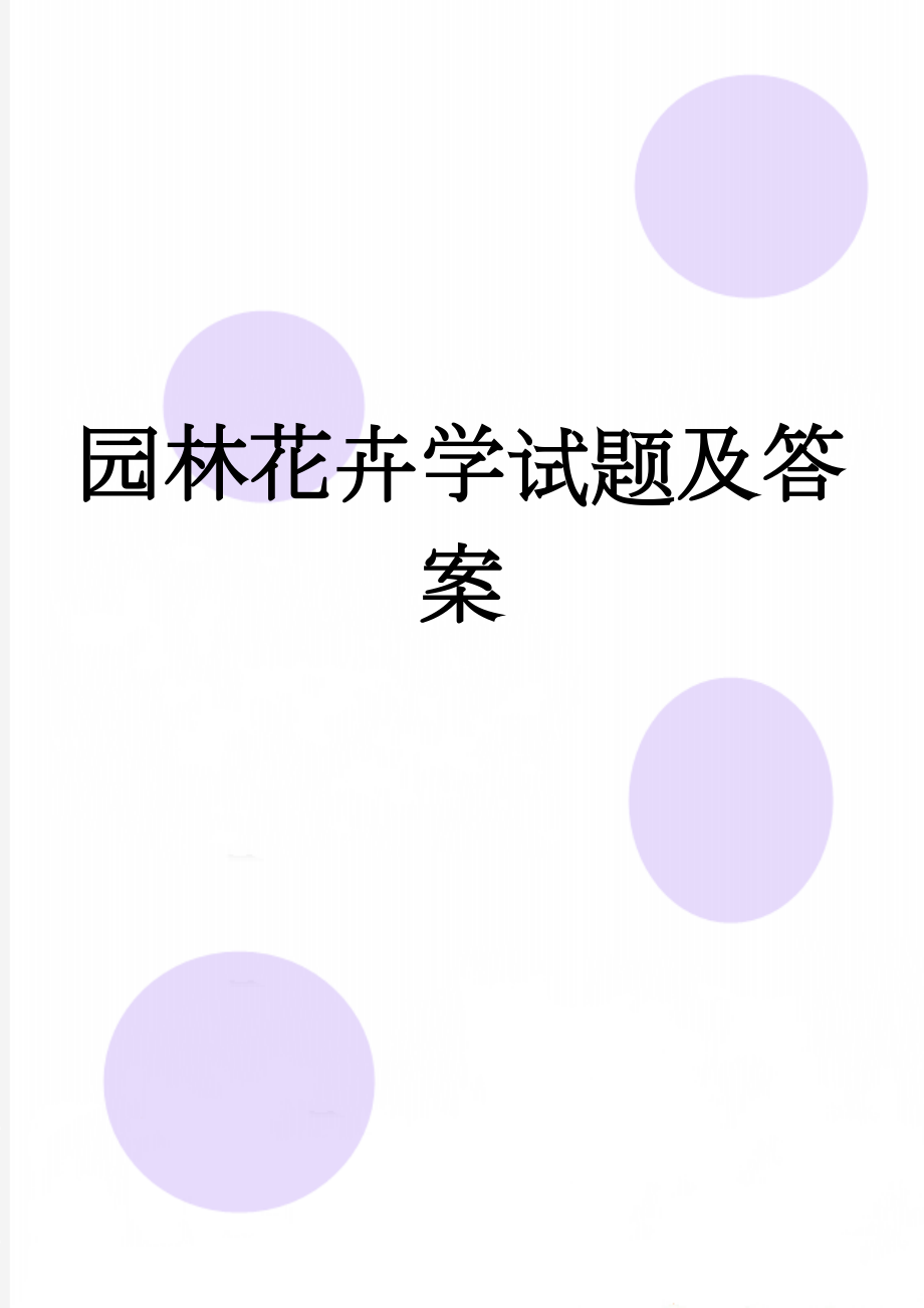 园林花卉学试题及答案(32页).doc_第1页