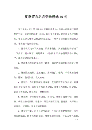 夏季留言名言语录精选80句.docx