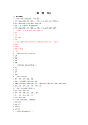 会计基础第1章 总论习题及答案.doc