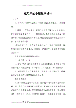 威尼斯的小艇教学设计_教案教学设计(5页).doc