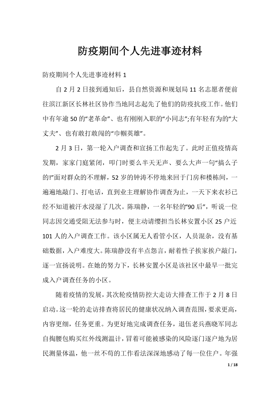 防疫期间个人先进事迹材料.docx_第1页