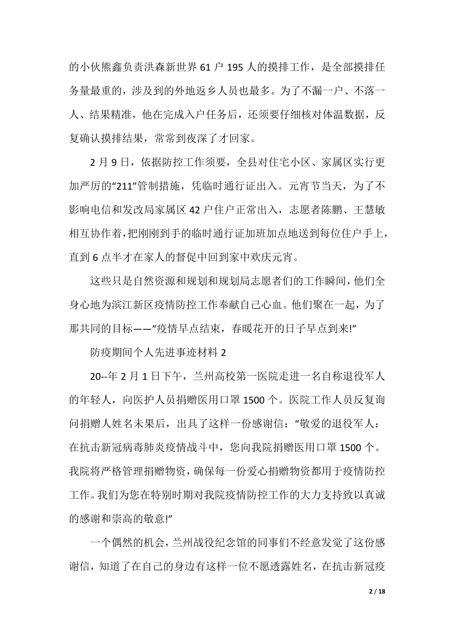 防疫期间个人先进事迹材料.docx_第2页