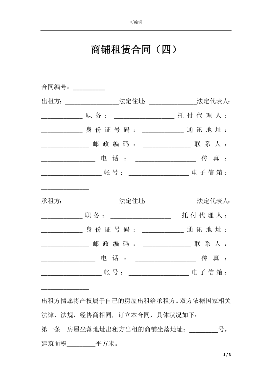 商铺租赁合同（四）.docx_第1页