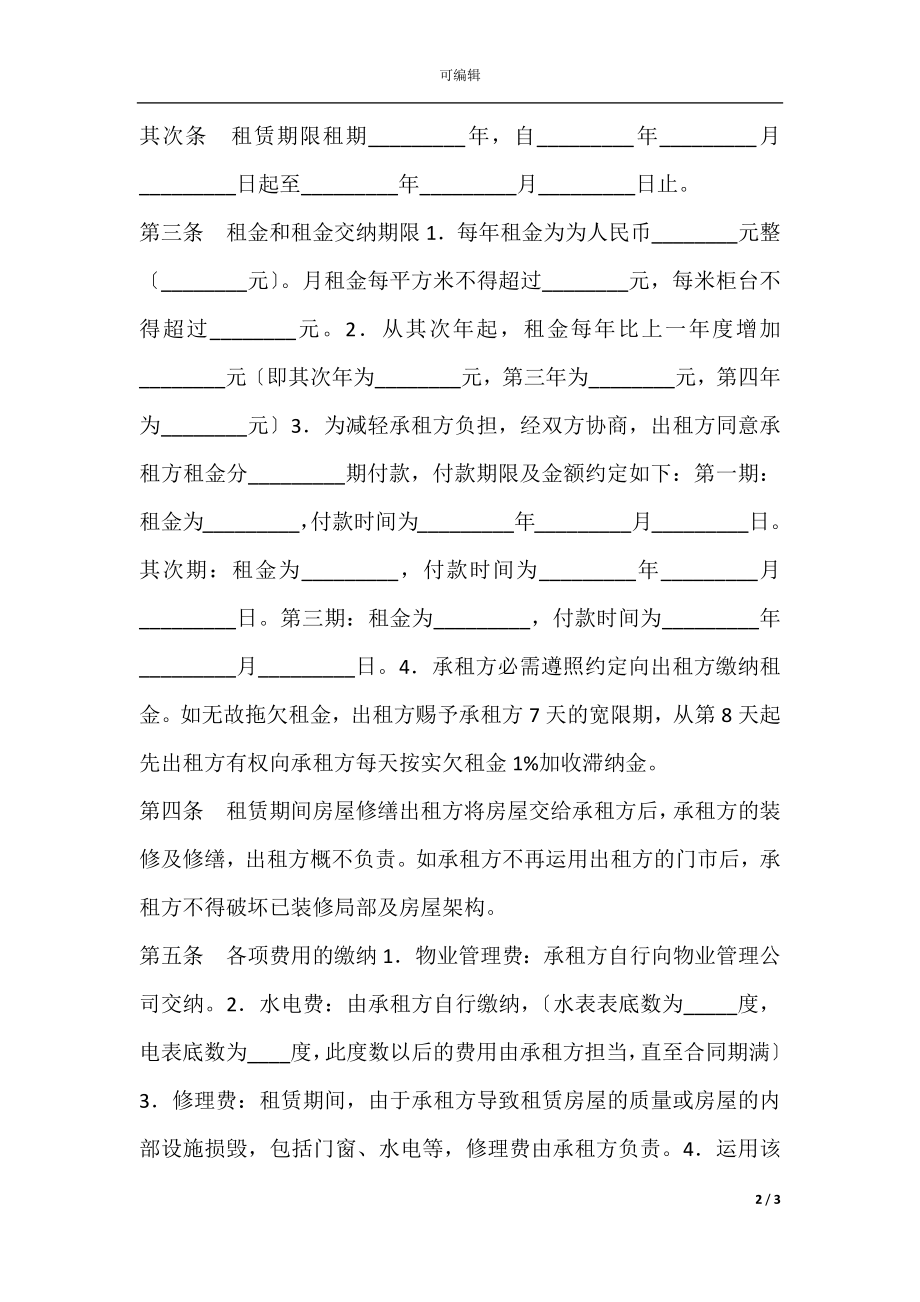 商铺租赁合同（四）.docx_第2页