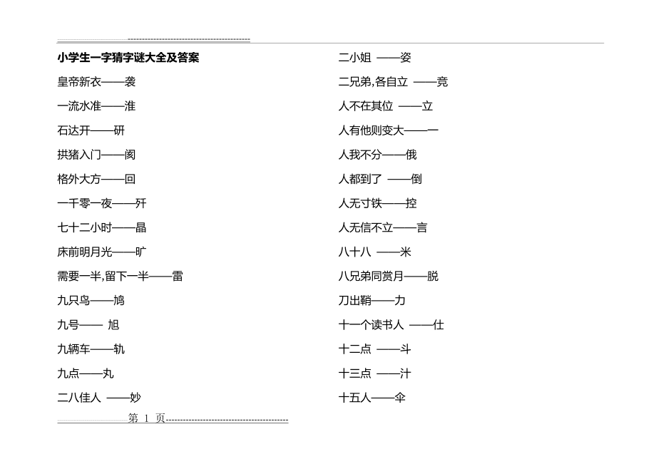 小学生字谜大全小编(13页).doc_第1页