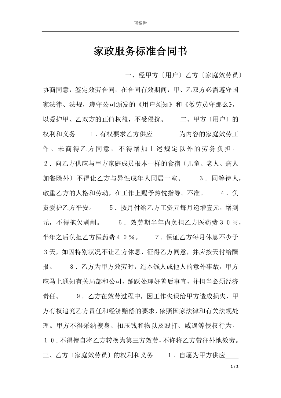 家政服务标准合同书.docx_第1页